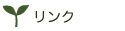 エコロハスジャパンLinks